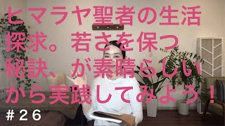 字幕オンで見てね！若さを保つ秘訣✨ヒマラヤ聖者の生活探求より