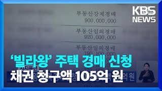 '빌라왕' 소유 주택 무더기 경매 신청…청구액 100억 원 이상 / KBS  2022.12.23.