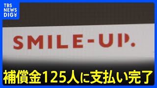 「SMILE-UP.」補償金125人に支払い完了　ジャニー喜多川氏の性加害問題「窓口への申告者数」も約30人増｜TBS NEWS DIG