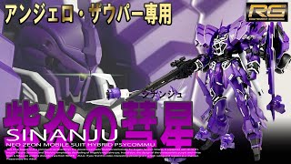 【ガンプラ改造】アンジェロ・ザウパー専用シナンジュ　RGシナンジュ×HGローゼンズール　ミキシング　全塗装　改造　視聴者様　製作依頼品