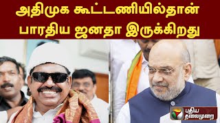 அதிமுக கூட்டணியில்தான் பாரதிய ஜனதா இருக்கிறது: அமித் ஷா | AIADMK | Amit Shah | PTT