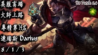 [S8美服高端]大師上路 專精第14名 達瑞斯{NA High Elo}Master_Darius_Replay