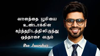 வானத்தையும் பூமியையும் உண்டாக்கின கர்த்தரிடத்திலிருந்து ஒத்தாசை வரும் | MESSAGE | BIBLE STUDY |TAMIL