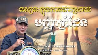 ខឹម វាសនា | Khem Veasna | LDP| ទស្សនៈក្នុងការដោះស្រាយបញ្ហាព្រំដែន