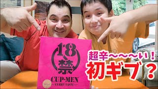 18禁カップラーメン（カレ－味）チャレンジ！！！これはヤバい。＃１８禁　＃チャレンジ　＃激辛