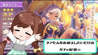 【プリコネR】ネアたんが欲しいだけのガチャ配信☆【ガチャ配信】