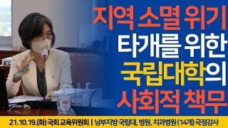 [강민정 국감Live] 지역 소멸 위기 타개를 위한 대학의 사회적 책무