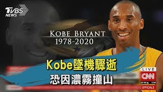 【TVBS新聞精華】20200128 十點不一樣 Kobe墜機驟逝   恐因濃霧撞山