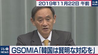 GSOMIA「韓国は賢明な対応を」／菅官房長官 定例会見 【2019年11月22日午前】