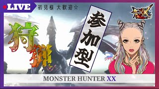 【MHXX　生放送】リハビリやるンゴ【参加型】【モンスターハンターダブルクロス】