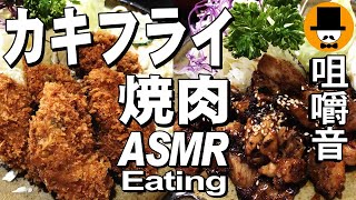 豚カツ屋[咀嚼音 飯テロ 外食 動画]カキフライ焼肉定食を食べるオヤジJapan