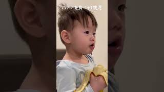 #1歳児 #赤ちゃん #赤ちゃんのいる生活 #baby #バナナ#食べる