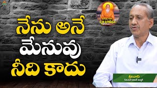 నేను అనే మేనువు నీది కాదు | Smruthi Smaranalu | Srinivas With Shruthi | PMC Telugu