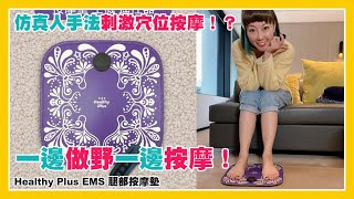 HEALTHY PLUS EMS 腿部按摩墊 | 仿真人手法刺激穴位 | 改善血液循環 | 有效舒緩腳部疲勞 | 瘦腿