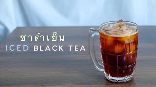 สูตรเครื่องดื่ม Ep.26 ชาดำเย็น ชาไทยน้ำผึ้ง ชาตรามือ ไม่ขม l Iced Black Tea : Chef Joe's Bake Shop