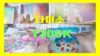 [문구하울]요즘산문구2/다이소 1300k/다꾸템/폭풍지름/6공다이어리/속지/스티커/비온뒤/다이소엽서/daiso haul/1300k unboxing/stationary haul