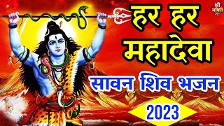 हर हर महादेवा Shiv Bhajan Sawan Special shiv bhajan New Sawan Special bhajan 2023 Shailesh Dubey