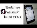 วิธี แปลภาษา คอมเมนต์ ในแอปTiktok