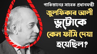 জুলফিকার আলী ভুট্টোকে যে কারণে ফাঁসিতে ঝুলানো হয়েছিল | Zulfikar Ali Bhutto Is Hanged