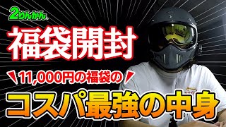 【2022 2りんかん 福袋】中身大公開！コスパ最強の福袋を徹底レビュー！【モトブログ / NMAX / 原付二種】