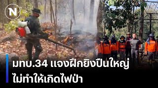 มทบ.34 แจงฝึกยิงปืนใหญ่ ไม่ทำให้เกิดไฟป่า | เนชั่นทันข่าวเย็น | NationTV22