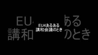 EU4 あるある 講和会議編