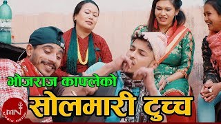 New Comedy Song 2075/2019 | Solmari Tucha - Bhojraj Kafle | Ajit Adhikari & Mahesh Wagle