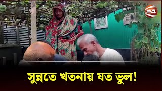 সুন্নাহ, কী বলে বহুধাতে চিকিৎসা বিজ্ঞান | সুন্নত খাতনা | চ্যানেল 24