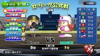 【パワプロ2018】【観戦試合】坂道46ペナントレース　阪神7回戦