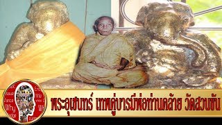 พระอุเชนทร์ เทพคู่บารมี พ่อท่านคล้าย วัดสวนขัน | Eager of Know