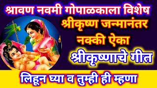 श्रीकृष्ण गोपाळ काला यावर आधारित सुमधुर गीत shree krishna gopalkala bhajan