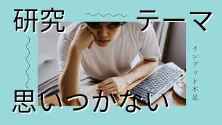 研究テーマが思いつかない人はインプットが足らない件