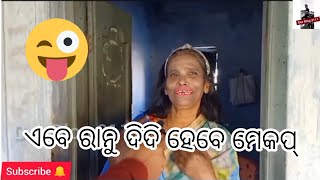 ଏବେ ରାନୁ ଦିଦି ହେବେ ମେକପ୍ ( ଦିଦି ବିନା ମେକପ୍ ରେ କାହାକୁ ଦେଖା କରନ୍ତିନି ପରା 😀 )