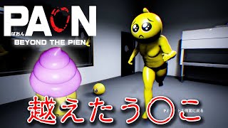 【フリーホラー】PAONをさらに超えたU○KO！小ネタまとめ！【PAON-ぱおん- BEYOND THE PIEN】