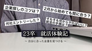 23卒の就活体験記👔 / 2月以降のやる事リスト / 大企業以外にも選択肢はある🙆🏻学歴高く無くても大丈夫🙆🏻