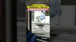 #shorts一生要強的中國人，爲和姐妹坐同一輛公交車，小姐姐直接起追還超車了