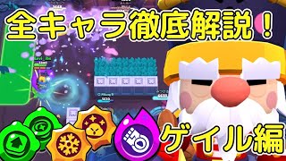 【ブロスタ】全キャラ徹底解説！ゲイル編！