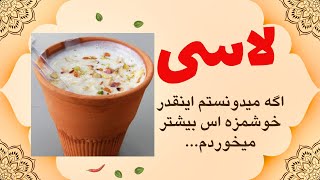 فقط با 30 روپیه یک لیوان بزرگ لاسی بزن حتما عاشقش میشی