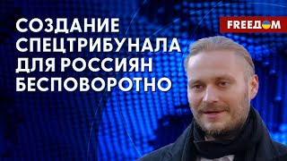 Подозрение Путину. Эксперт – о целях спецтрибунала для преступников РФ