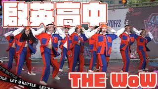 【團隊人氣獎競賽-ACE校際組】#啟英高中 THE WoW｜2024 緯來電視高中街舞大賽