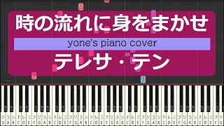 【ピアノ演奏】時の流れに身をまかせ/テレサ・テン (I only care about you/Teresa Teng)【piano cover】