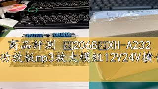 商品評測 ►2068◄XH-A232 高清數位音訊功放板mp3放大模組12V24V擴音板雙聲道30W