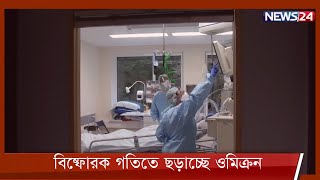 বিশ্বে করোনা সংক্রমন বাড়ছে উদ্বেগজনক হারে | ঝুঁকিতে শিশুরাও 8Jan.22 | Omicron Update