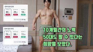 10달동안 술끊고 죽도록 운동한 결과