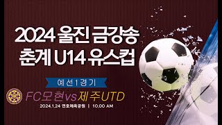 [2024 울진 금강송 춘계중등U14 유스컵] FC모현 vs 제주UTD