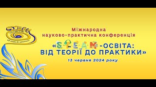 13 червня 2024 р. - Секційні доповіді, практичні заходи - Частина І