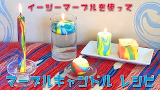 イージーマーブルを使って【マーブルキャンドルレシピ】