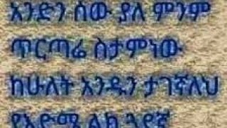 እዪባነኝ ከወሎ is live!መሆንን እንጅ መባልን እንዳትፈራ