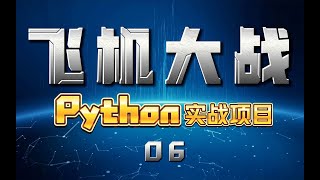 【遊戲編程教程】引入圖片+聲音，從零開始用Python程式設計製作飛機大戰教程 引入图片+声音，从零开始用Python编程制作飞机大战教程 第6课