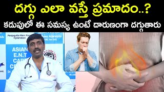 దగ్గు ఎలా వస్తే ప్రమాదం..? | కడుపులో ఈ సమస్య ఉంటే దారుణంగా దగ్గుతారు | Dr. Anjaneyulu | Health Qube